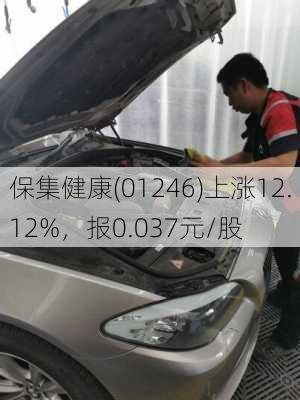 保集健康(01246)上涨12.12%，报0.037元/股