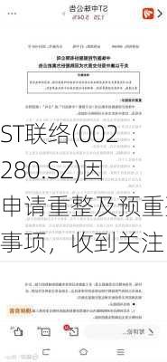 ST联络(002280.SZ)因申请重整及预重整事项，收到关注函