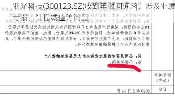 亚光科技(300123.SZ)收到年报问询函，涉及业绩亏损、计提减值等问题