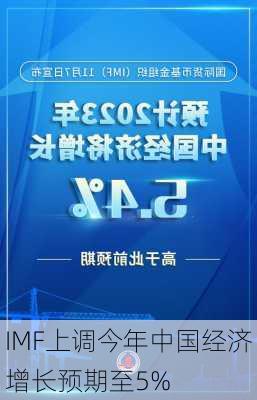 IMF上调今年中国经济增长预期至5%