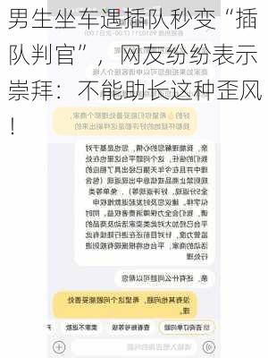 男生坐车遇插队秒变“插队判官”，网友纷纷表示崇拜：不能助长这种歪风！