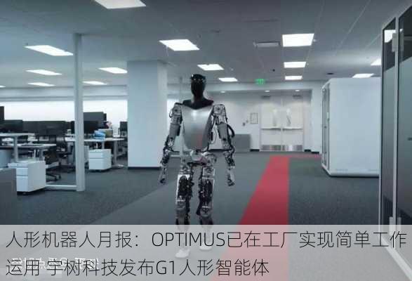 人形机器人月报：OPTIMUS已在工厂实现简单工作运用 宇树科技发布G1人形智能体