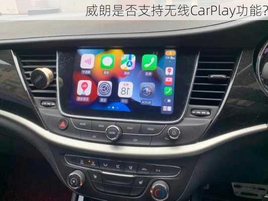 威朗是否支持无线CarPlay功能？