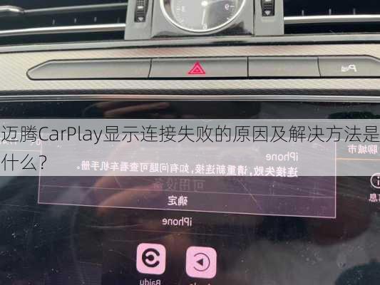 迈腾CarPlay显示连接失败的原因及解决方法是什么？