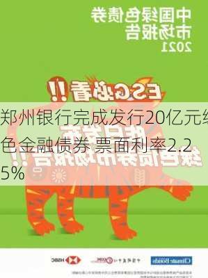 郑州银行完成发行20亿元绿色金融债券 票面利率2.25%