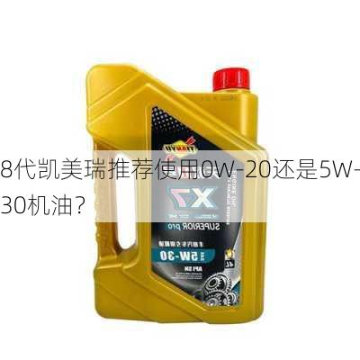 8代凯美瑞推荐使用0W-20还是5W-30机油？