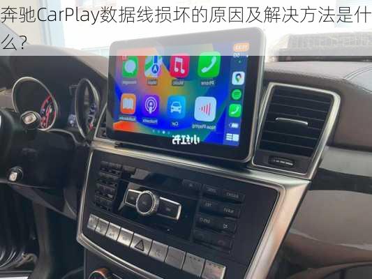 奔驰CarPlay数据线损坏的原因及解决方法是什么？