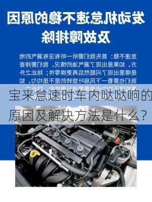 宝来怠速时车内哒哒响的原因及解决方法是什么？