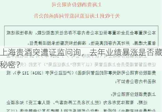 上海贵酒突遭证监问询，去年业绩暴涨是否藏秘密？