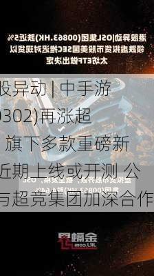 港股异动 | 中手游(00302)再涨超4% 旗下多款重磅新游近期上线或开测 公司与超竞集团加深合作