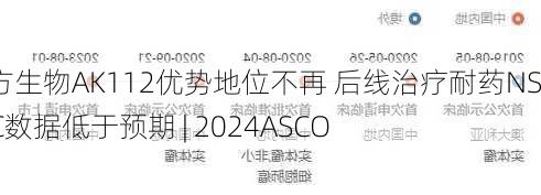 康方生物AK112优势地位不再 后线治疗耐药NSCLC数据低于预期 | 2024ASCO