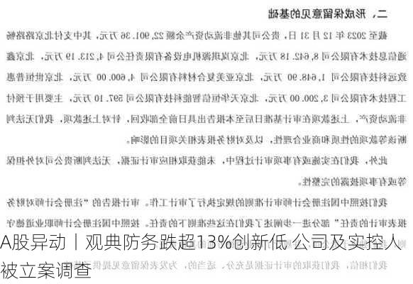 A股异动丨观典防务跌超13%创新低 公司及实控人被立案调查