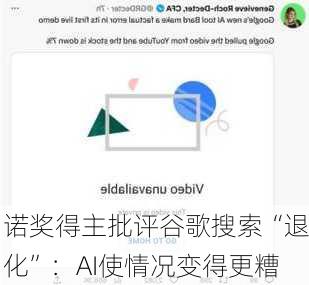 诺奖得主批评谷歌搜索“退化”：AI使情况变得更糟