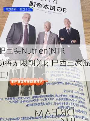 化肥巨头Nutrien(NTR.US)将无限期关闭巴西三家混合工厂