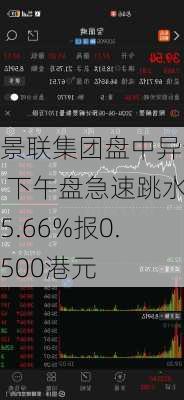 景联集团盘中异动 下午盘急速跳水5.66%报0.500港元