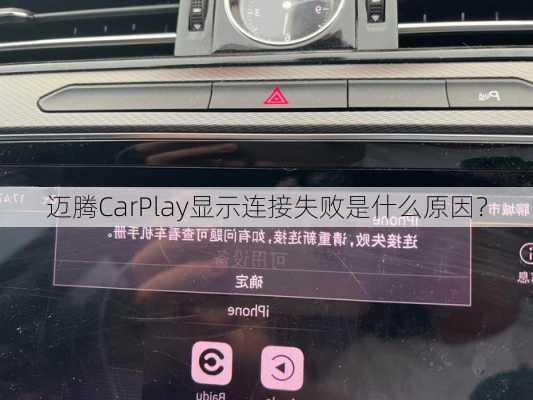 迈腾CarPlay显示连接失败是什么原因？