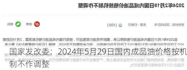 国家发改委：2024年5月29日国内成品油价格按机制不作调整