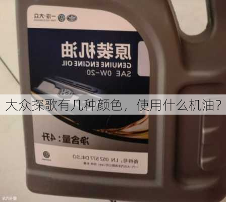 大众探歌有几种颜色，使用什么机油？