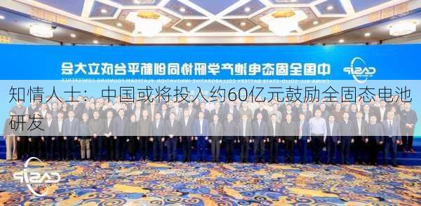 知情人士：中国或将投入约60亿元鼓励全固态电池研发