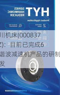 秦川机床(000837.SZ)：目前已完成6款谐波减速机产品的研制开发