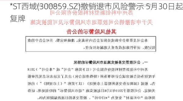 *ST西域(300859.SZ)撤销退市风险警示 5月30日起复牌