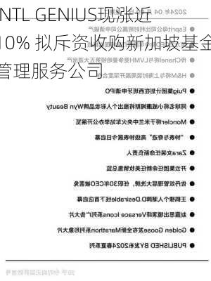 INTL GENIUS现涨近10% 拟斥资收购新加坡基金管理服务公司