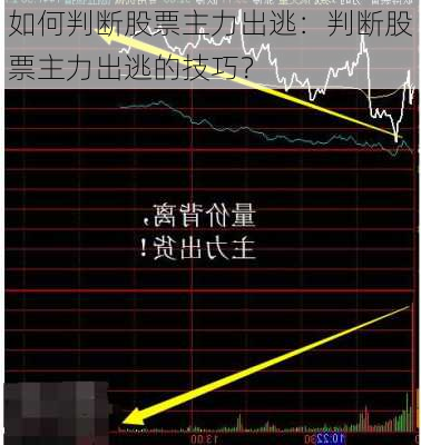 如何判断股票主力出逃：判断股票主力出逃的技巧？