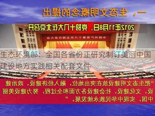 生态环境部：全国各省份正研究制订美丽中国建设地方实践相关配套文件