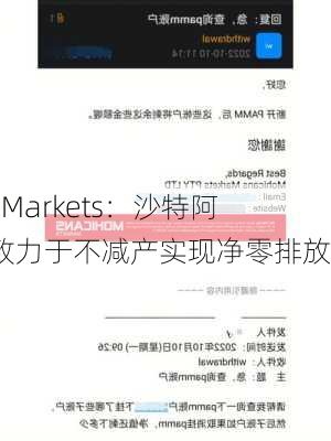 MHMarkets：沙特阿美致力于不减产实现净零排放