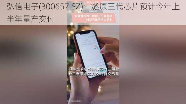 弘信电子(300657.SZ)：燧原三代芯片预计今年上半年量产交付