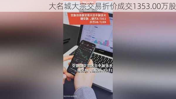 大名城大宗交易折价成交1353.00万股