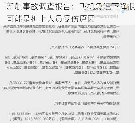 新航事故调查报告：飞机急速下降很可能是机上人员受伤原因