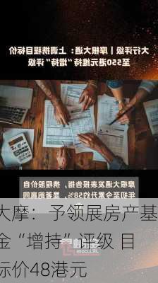 大摩：予领展房产基金“增持”评级 目标价48港元