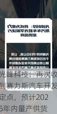 光峰科技：再次收到赛力斯汽车开发定点，预计2025年内量产供货