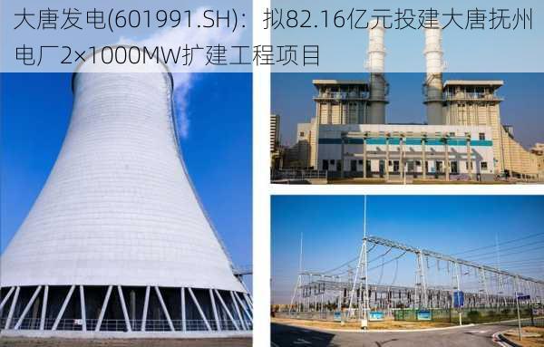 大唐发电(601991.SH)：拟82.16亿元投建大唐抚州电厂2×1000MW扩建工程项目