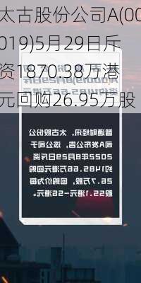 太古股份公司A(00019)5月29日斥资1870.38万港元回购26.95万股