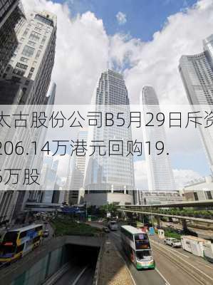 太古股份公司B5月29日斥资206.14万港元回购19.5万股