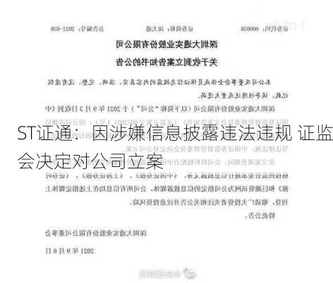 ST证通：因涉嫌信息披露违法违规 证监会决定对公司立案