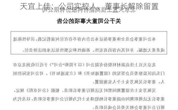 天宜上佳：公司实控人、董事长解除留置