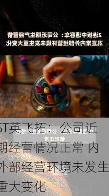 ST英飞拓：公司近期经营情况正常 内外部经营环境未发生重大变化