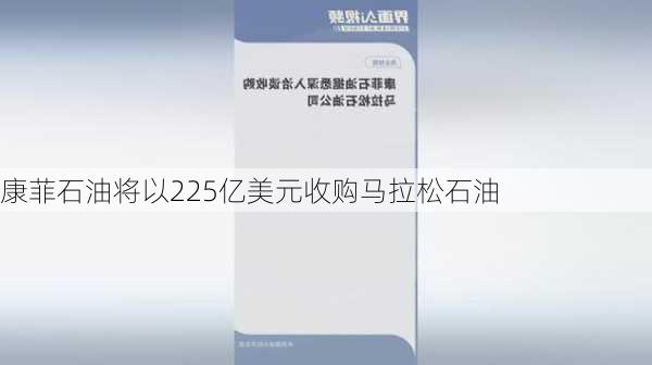 康菲石油将以225亿美元收购马拉松石油