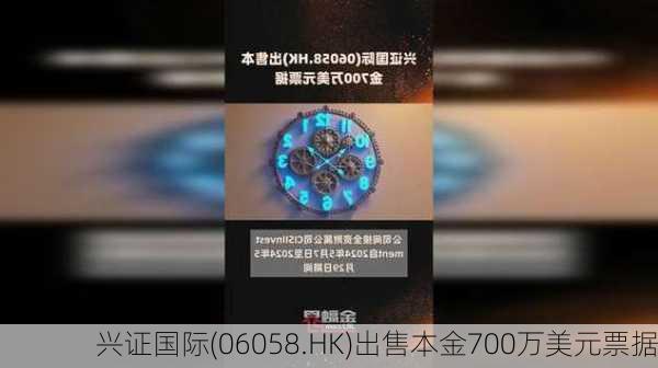 兴证国际(06058.HK)出售本金700万美元票据