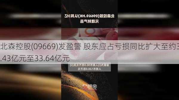 北森控股(09669)发盈警 股东应占亏损同比扩大至约30.43亿元至33.64亿元