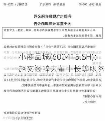 小商品城(600415.SH)：赵文阁辞去董事长等职务