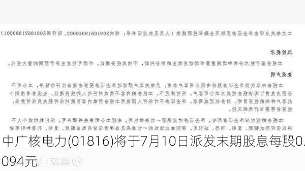 中广核电力(01816)将于7月10日派发末期股息每股0.094元