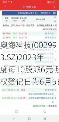 奥海科技(002993.SZ)2023年度每10股派6元 股权登记日为6月5日