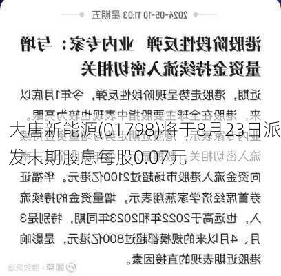 大唐新能源(01798)将于8月23日派发末期股息每股0.07元