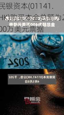 民银资本(01141.HK)购买本金总额为200万美元票据