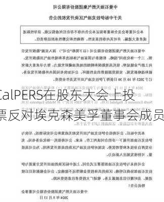 CalPERS在股东大会上投票反对埃克森美孚董事会成员