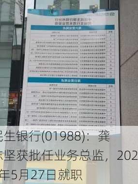 民生银行(01988)：龚志坚获批任业务总监，2024年5月27日就职